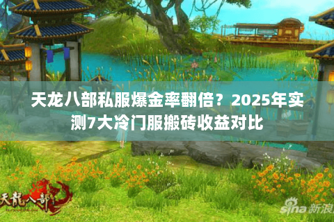 天龙八部私服爆金率翻倍？2025年实测7大冷门服搬砖收益对比