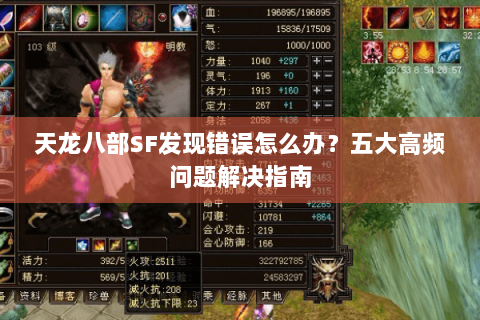 天龙八部SF发现错误怎么办？五大高频问题解决指南