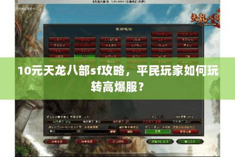 10元天龙八部sf攻略，平民玩家如何玩转高爆服？