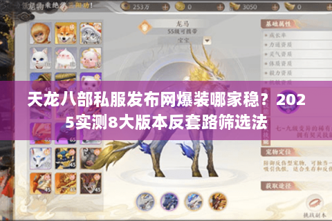 天龙八部私服发布网爆装哪家稳?2025实测8大版本反套路筛选法 天龙八部私服发布网爆装哪家稳?2025实测8大版本反套路筛选法