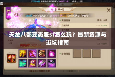 天龙八部变态服sf怎么玩？最新资源与避坑指南
