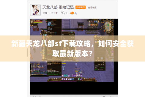 新疆天龙八部sf下载攻略，如何安全获取最新版本？
