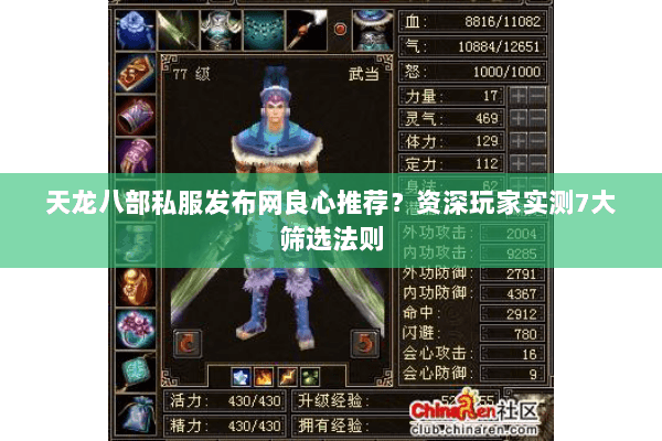 天龙八部私服发布网良心推荐？资深玩家实测7大筛选法则