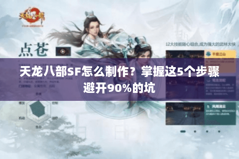 天龙八部SF怎么制作？掌握这5个步骤避开90%的坑