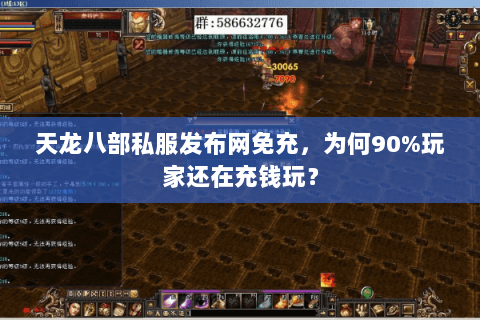 天龙八部私服发布网免充，为何90%玩家还在充钱玩？