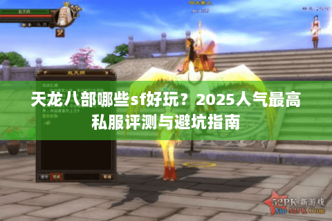 天龙八部哪些sf好玩？2025人气最高私服评测与避坑指南