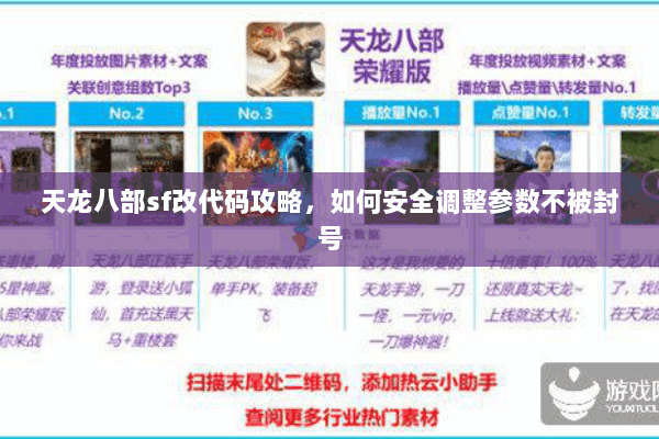 天龙八部sf改代码攻略，如何安全调整参数不被封号