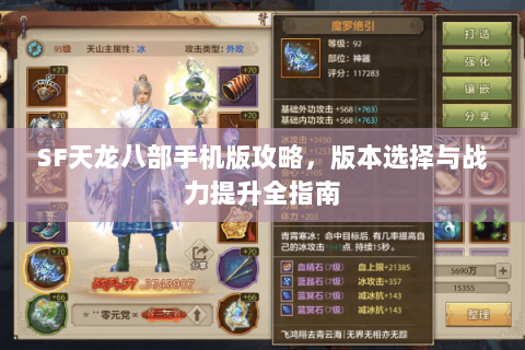SF天龙八部手机版攻略，版本选择与战力提升全指南