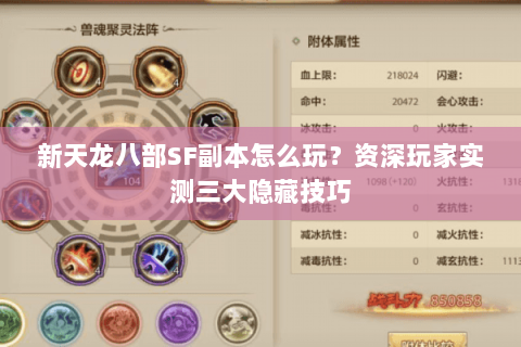 新天龙八部SF副本怎么玩？资深玩家实测三大隐藏技巧