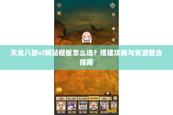 天龙八部sf网站模板怎么选？搭建攻略与资源整合指南