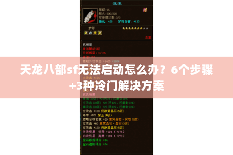 天龙八部sf无法启动怎么办？6个步骤+3种冷门解决方案