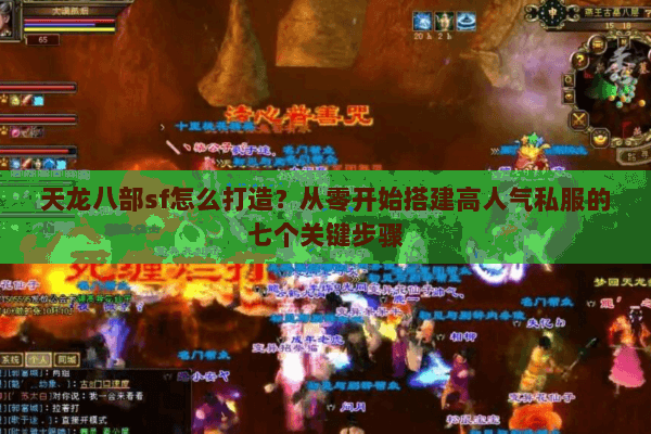 天龙八部sf怎么打造？从零开始搭建高人气私服的七个关键步骤
