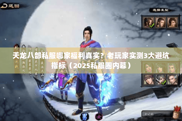 天龙八部私服哪家福利真实?老玩家实测3大避坑指标(2025私服圈内幕) 天龙八部私服哪家福利真实?老玩家实测3大避坑指标(2025私服圈内幕)