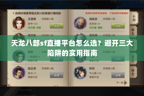 天龙八部sf直播平台怎么选？避开三大陷阱的实用指南