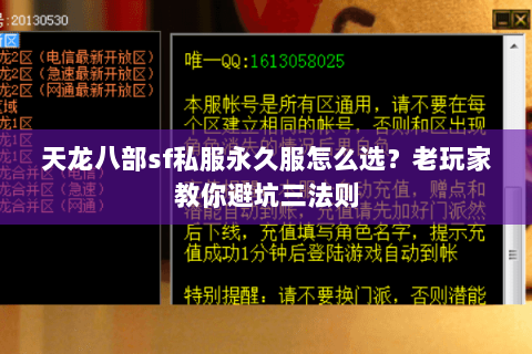 天龙八部sf私服永久服怎么选？老玩家教你避坑三法则