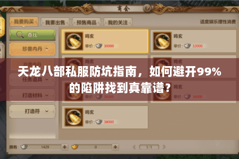 天龙八部私服防坑指南，如何避开99%的陷阱找到真靠谱？