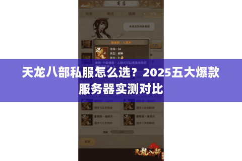 天龙八部私服怎么选？2025五大爆款服务器实测对比