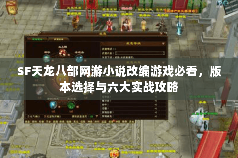 SF天龙八部网游小说改编游戏必看，版本选择与六大实战攻略