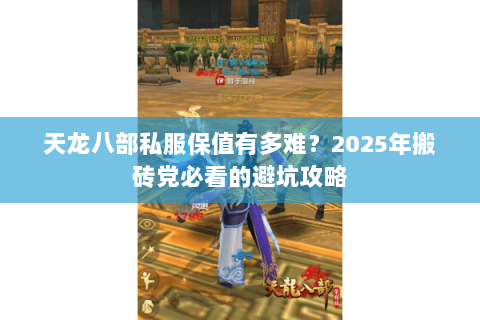 天龙八部私服保值有多难？2025年搬砖党必看的避坑攻略