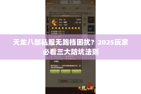 天龙八部私服无跑档困扰?2025玩家必看三大防坑法则 天龙八部私服无跑档困扰?2025玩家必看三大防坑法则