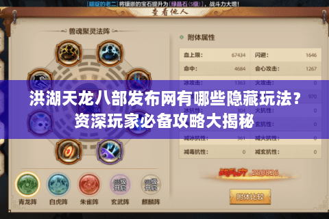 洪湖天龙八部发布网有哪些隐藏玩法？资深玩家必备攻略大揭秘