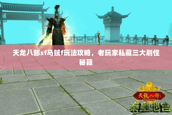 天龙八部sf马贼f玩法攻略，老玩家私藏三大刷怪秘籍