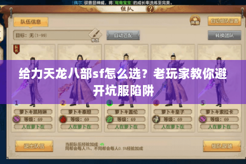 给力天龙八部sf怎么选？老玩家教你避开坑服陷阱