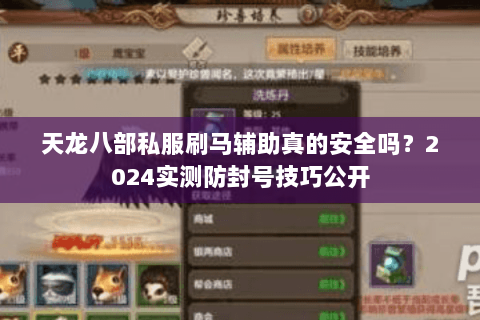 天龙八部私服刷马辅助真的安全吗？2024实测防封号技巧公开
