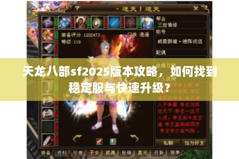 天龙八部sf2025版本攻略，如何找到稳定服与快速升级？