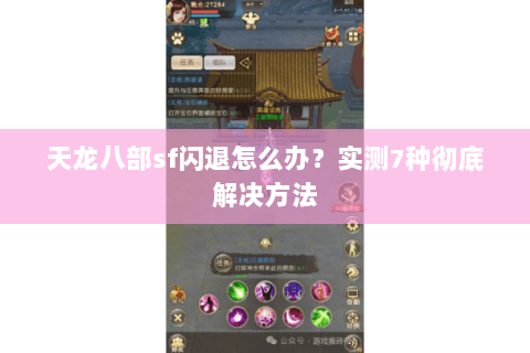 天龙八部sf闪退怎么办？实测7种彻底解决方法