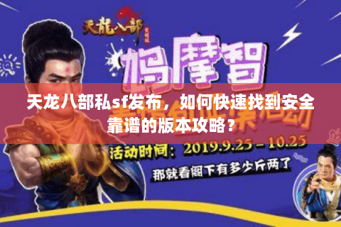 天龙八部私sf发布，如何快速找到安全靠谱的版本攻略？