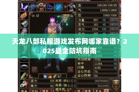 天龙八部私服游戏发布网哪家靠谱？2025最全防坑指南