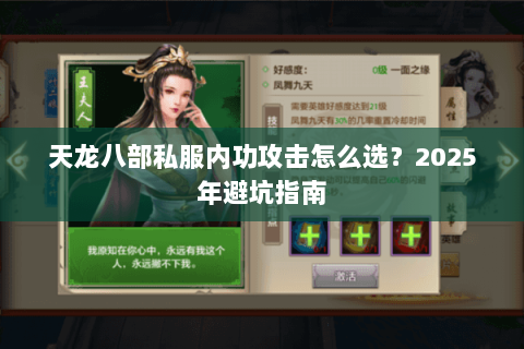 天龙八部私服内功攻击怎么选？2025年避坑指南