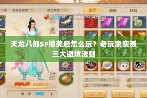 天龙八部SF抽奖服怎么玩？老玩家实测三大避坑法则