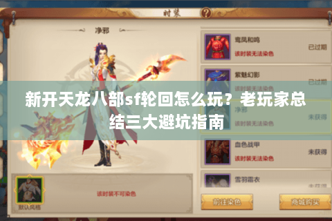 新开天龙八部sf轮回怎么玩？老玩家总结三大避坑指南