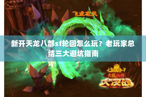新开天龙八部sf轮回怎么玩？老玩家总结三大避坑指南