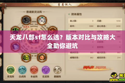 天龙八部sf怎么选？版本对比与攻略大全助你避坑