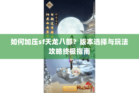 如何加压sf天龙八部？版本选择与玩法攻略终极指南