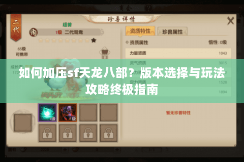 如何加压sf天龙八部？版本选择与玩法攻略终极指南