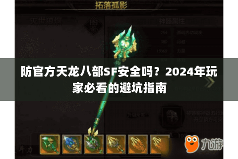 防官方天龙八部SF安全吗？2024年玩家必看的避坑指南