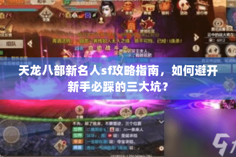 天龙八部新名人sf攻略指南，如何避开新手必踩的三大坑？