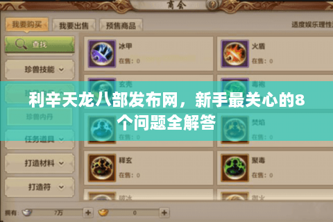 利辛天龙八部发布网，新手最关心的8个问题全解答