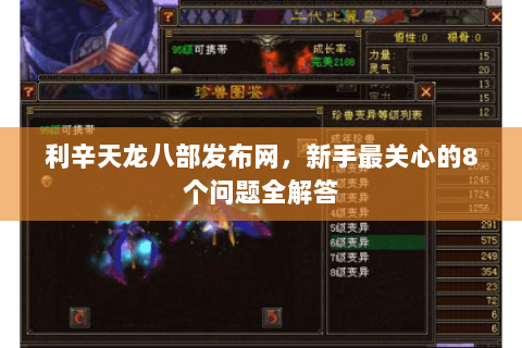 利辛天龙八部发布网，新手最关心的8个问题全解答