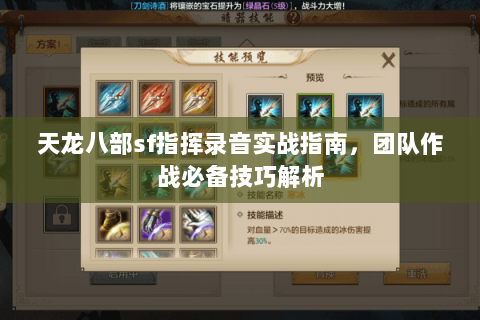 天龙八部sf指挥录音实战指南，团队作战必备技巧解析