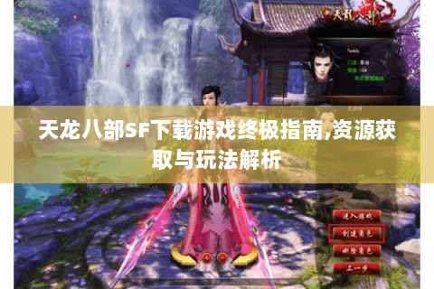 天龙八部SF下载游戏终极指南,资源获取与玩法解析