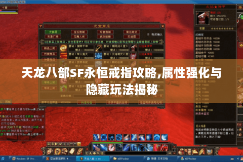 天龙八部SF永恒戒指攻略,属性强化与隐藏玩法揭秘