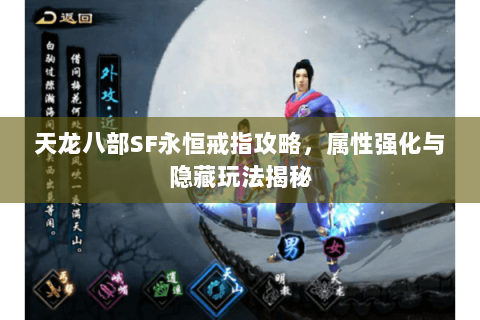 天龙八部SF永恒戒指攻略，属性强化与隐藏玩法揭秘