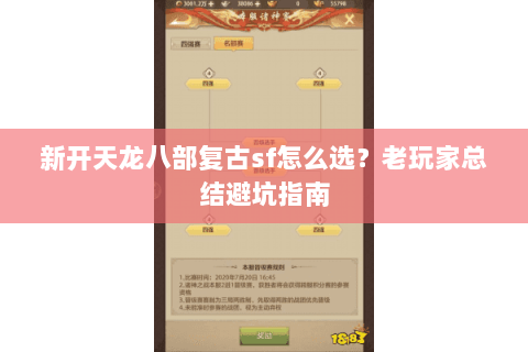 新开天龙八部复古sf怎么选？老玩家总结避坑指南