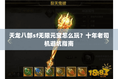 天龙八部sf无限元宝怎么玩？十年老司机避坑指南