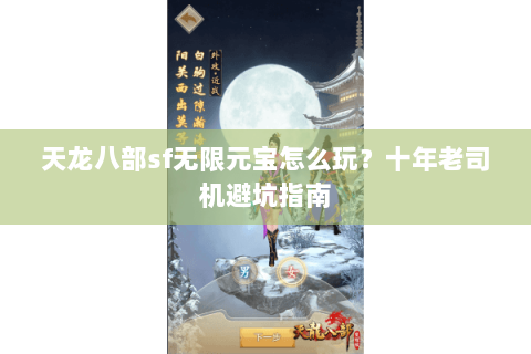 天龙八部sf无限元宝怎么玩？十年老司机避坑指南